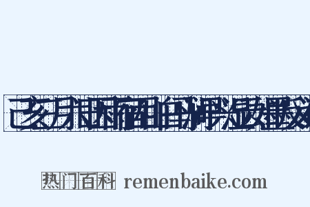 己亥三月六日因雨宿西山白马涧早兴湿云如墨反义词是什么意思的图片